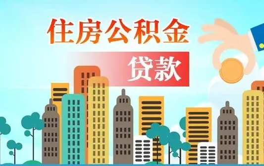 公积金买房额度怎么算-呼和浩特公积金代办平台